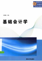 基础会计学【孙晓梅主编；林源，许彩玲，张梦洮副主编】-PDF电子版