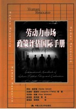 劳动力市场政策评估国际手册【冈特·施密德，杰奎琳·奥赖利，克劳斯·朔曼等著；杨伟国，陈华娟等译】-PDF电子版