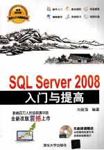 SQL Server2008入门与提高【刘俊强编著】-PDF电子版