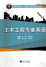 土木工程专业英语【史巍，王凯英主编；侯景鹏，廖明军，赵莹等副主编】-PDF电子版