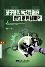 基于遗传神经网络的倒立摆控制研究【黄孝平著】-PDF电子版