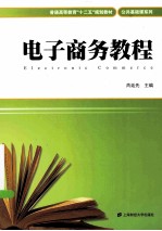 电子商务教程【芮廷先主编】-PDF电子版
