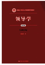 领导学  第4版【邱霈恩著】-PDF电子版