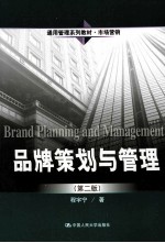 品牌策划与管理  第2版【程宇宁著】-PDF电子版