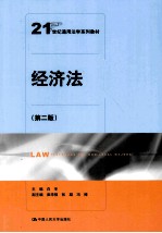经济法  第2版【白冬主编；崔华强，张凝，冯博副主编】-PDF电子版