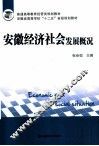 安徽经济社会发展概况