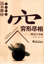穷形尽相  二维设计基础【魏娜，朱颖芳，魏雅莉编著】-PDF电子版