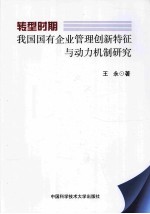 转型时期我国国有企业管理创新特征与动力机制研究【王永著】-PDF电子版