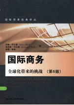 国际商务  全球化带来的挑战  第6版【约翰·怀尔德（JohnJ.Wild），肯尼斯·怀尔德（KennethL.Wild）著】-PDF电子版