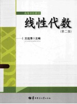 线性代数  第2版【王远清主编；云逢明，林亮，伍艳春副主编】-PDF电子版