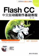 Flash CC中文版动画制作基础教程【刘蒙蒙，徐文秀，李绍勇编著】-PDF电子版