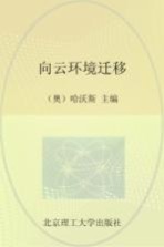 向云环境迁移【（奥）哈沃斯主编】-PDF电子版