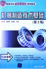 机械制造技术基础  第2版【倪小丹，杨继荣，熊运昌主编】-PDF电子版