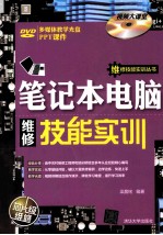 笔记本电脑维修技能实训【梁晨铭编著】-PDF电子版