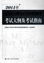 2014年会计硕士（MPAcc）专业学位联考考试大纲及考试指南【全国会计专业学位研究生教育指导委员会组织编写】-PDF电子版