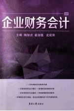 企业财务会计【陶淑贞，崔淑莲编著】-PDF电子版