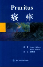 瘙痒  W【（法）米色瑞，（德）斯塔德原著；谢志强主译；张春雷，杨高云，李启芳副主译；朱学骏，陈学荣主审】-PDF电子版