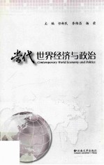 当代世界经济与政治【任新民，李维昌，杨荣主编】-PDF电子版