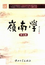 岭南学  第5辑【左鹏军主编】-PDF电子版