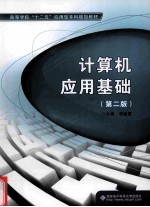 计算机应用基础  第2版【李振富主编】-PDF电子版