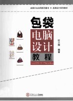 包袋电脑设计教程CorelDRAW【叶兰辉编著】-PDF电子版