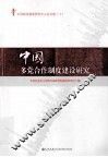 中国多党合作制度建设研究