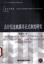 会计信息披露非正式制度研究【刘英明著】-PDF电子版
