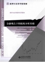 金融观点下的随机分析基础【（丹）迈克修著】-PDF电子版