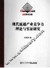 现代流通产业竞争力理论与实证研究