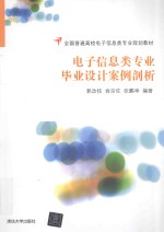 电子信息类专业毕业设计案例剖析【郭改枝，俞宗佐，张鹏举编著】-PDF电子版