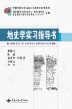 地史学实习指导书【蔡熊飞，陈斌，袁爱华等编】-PDF电子版