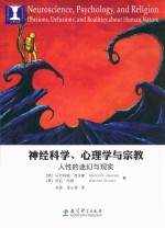 心理书坊  神经科学、心理学与宗教  人性的迷幻与现实【（英）马尔科姆·吉夫斯（MalcolmJeeves），（美）沃伦·布朗（WarrenBrown）著；刘昌，张小将译】-PDF电子版