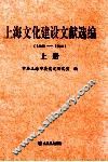 上海文化建设文献选编  1949-1966  上