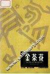 金茶花  壮族民歌二十一首