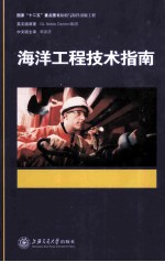 海洋工程技术指南【德国GLNobleDenton集团，上海熔圣船舶海洋工程技术有限公司著】-PDF电子版