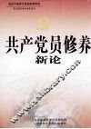共产党员修养新论  上