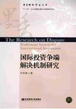 国际投资争端解决机制研究【辛宪章著】-PDF电子版
