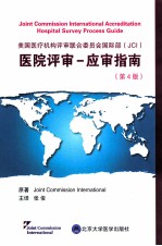 美国医疗机构评审联合委员会国际部（JCI）医院评审应审工作指南  英文【（美）美国医疗机构评审联合委员会著】-PDF电子版