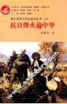 青少年学习中共党史丛书  抗日烽火遍中华