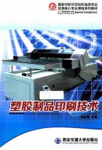 塑胶制品印刷技术【何忍事主编；曹炬光主审】-PDF电子版
