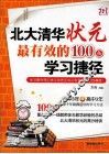 北大清华状元最有效的100条学习捷径