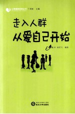 走入人群从爱自己开始【魏卓，尚登飞，成标】-PDF电子版