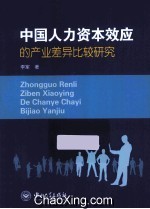 中国人力资本效应的产业差异比较研究【李军著】-PDF电子版
