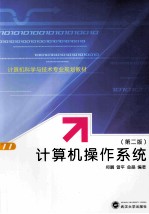 计算机操作系统  第2版【郑鹏，曾平，金晶编著】-PDF电子版