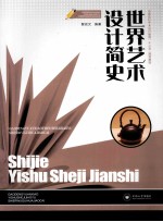 世界艺术设计简史【瞿孜文主编】-PDF电子版