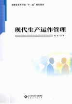 现代生产运作管理【胡芳主编；朱莉副主编】-PDF电子版