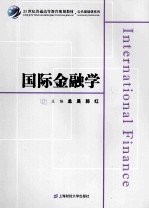 国际金融学【孟昊，郭红主编】-PDF电子版