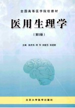 医用生理学  第5版【孙庆伟，周萍，吴敏范，吴建新主编；蒋绍祖，毛慕华，王艳辉，温二生副主编；王丹，王艳辉，毛慕华等编著】-PDF电子版