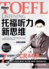 新东方  TOEFL托福听力新思维