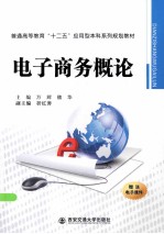 电子商务概论【万辉，魏华主编；祈红涛副主编】-PDF电子版